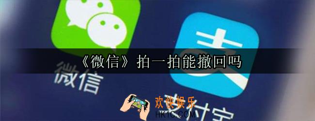 怎么把微信拍一拍撤回_拍一拍可以撤回吗