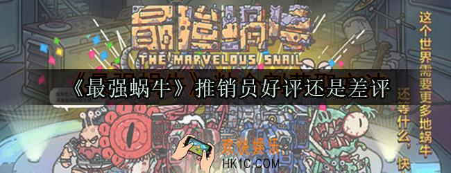 最强蜗牛推销员好评还是差评_最强蜗牛推销员评价