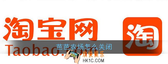 芭芭农场怎么关闭_淘宝芭芭农场关闭方法