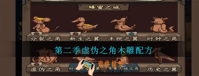 猫头鹰和灯塔第二季虚伪之角木雕配方_虚伪之角木雕配方是什么