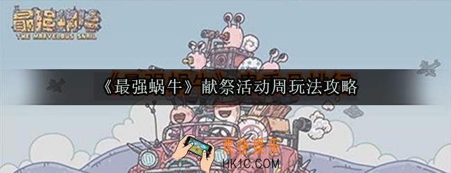最强蜗牛器官强化方法攻略_最强蜗牛器官强化会覆盖第一次吗
