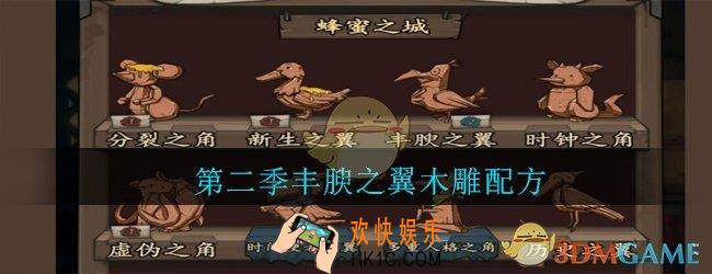猫头鹰和灯塔第二季丰腴之翼木雕配方_丰腴之翼木雕配方是什么