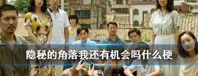 抖音我还有机会吗是什么梗_出处意思详解
