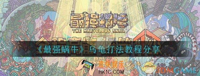 最强蜗牛乌龟怎么打_乌龟打法教程分享