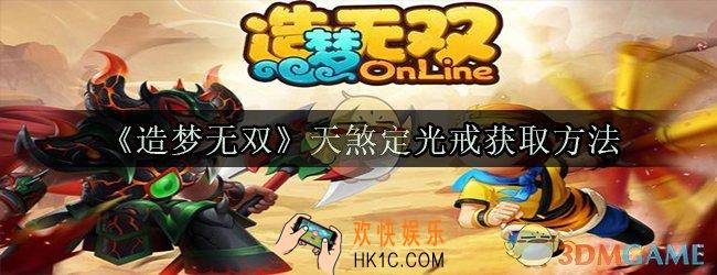 造梦无双天煞定光戒怎么获得_造梦无双隐藏关卡天煞定光戒获取方法