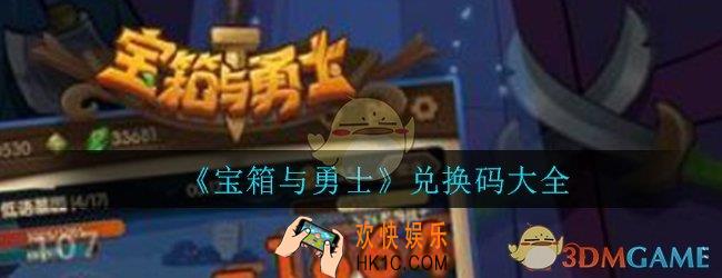 宝箱与勇士兑换码大全_2020最新兑换码汇总一览