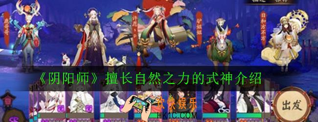 阴阳师擅长自然之力的式神有哪些_擅长自然之力的式神介绍