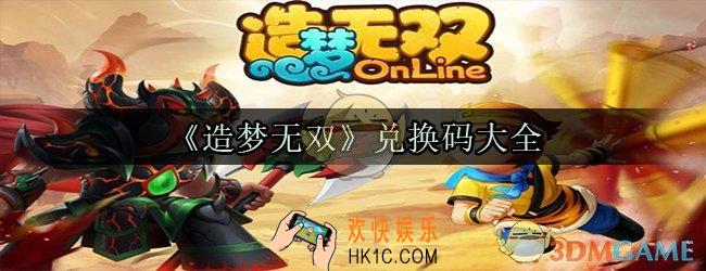 造梦无双兑换码大全_2020造梦无双兑换码永久免费领取