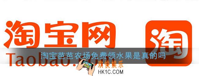 淘宝芭芭农场免费领水果是真的吗_芭芭农场真的能免费领水果吗
