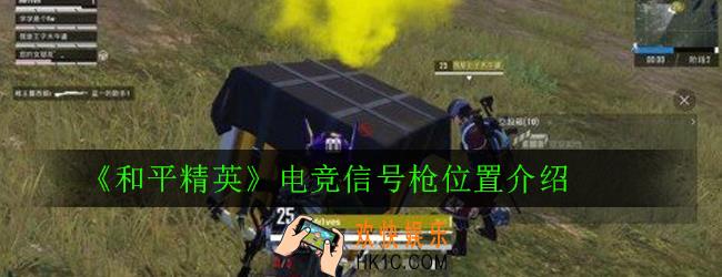 和平精英电竞信号枪位置在哪_电竞信号枪位置介绍