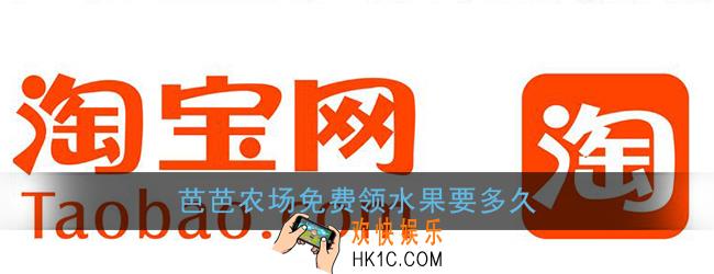 芭芭农场免费领水果要多久_淘宝芭芭农场免费领水果时间说明