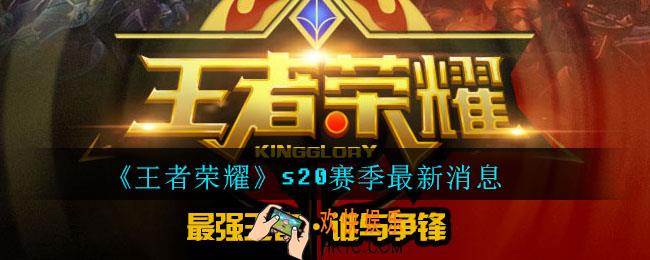 王者荣耀s20赛季最新消息_1级战令皮肤确定猪八戒