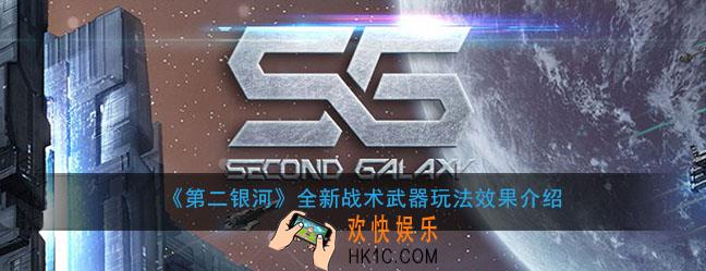 第二银河战术武器怎么玩有什么用_战术武器玩法效果介绍