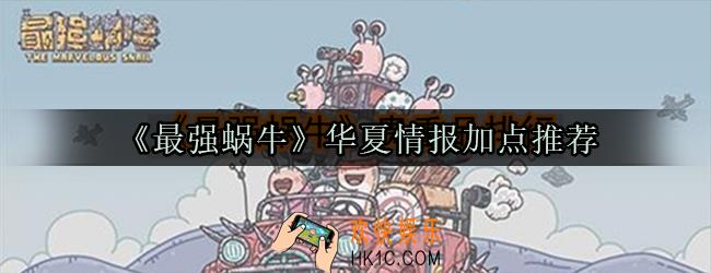 最强蜗牛华夏情报怎么点_华夏情报加点顺序推荐