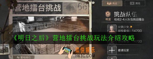 明日之后营地擂台挑战怎么玩_营地擂台挑战玩法介绍攻略