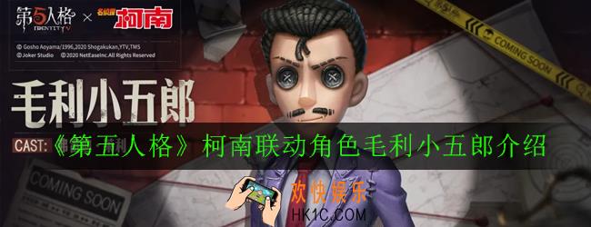第五人格毛利小五郎怎么样_柯南联动角色毛利小五郎介绍