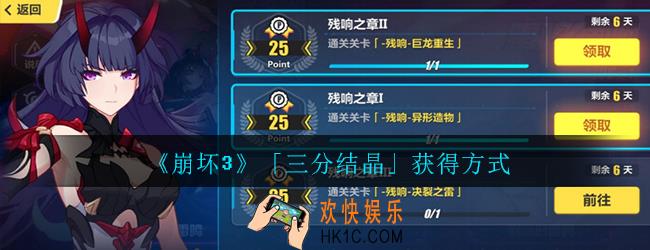 崩坏3三分结晶怎么获得_崩坏3三分结晶获得方式