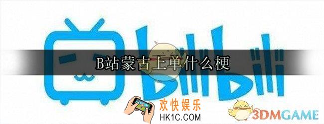 蒙古上单什么梗_蒙古上单说了什么