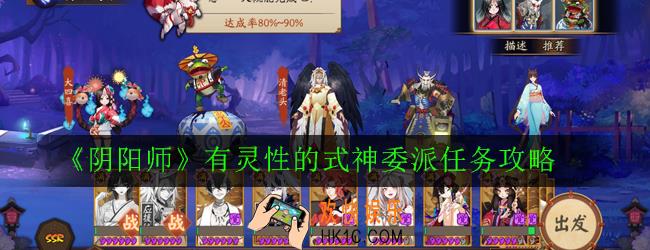 阴阳师有灵性的式神有哪些_有灵性的式神委派任务攻略