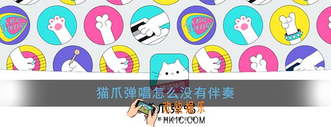猫爪弹唱怎么没有伴奏_猫爪弹唱伴奏添加方法