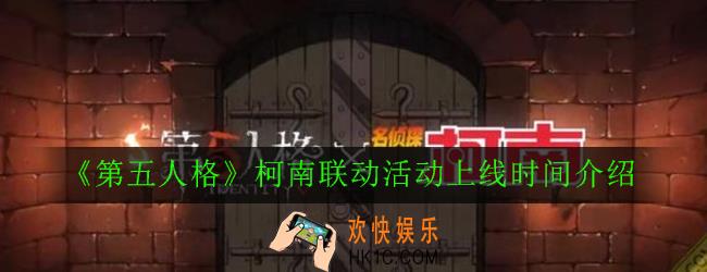 第五人格柯南联动活动什么时候出_柯南联动活动上线时间介绍