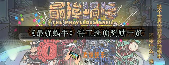 最强蜗牛特工怎么选_特工选项奖励介绍