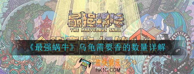 最强蜗牛乌龟需要几根香_乌龟需要香的数量详解
