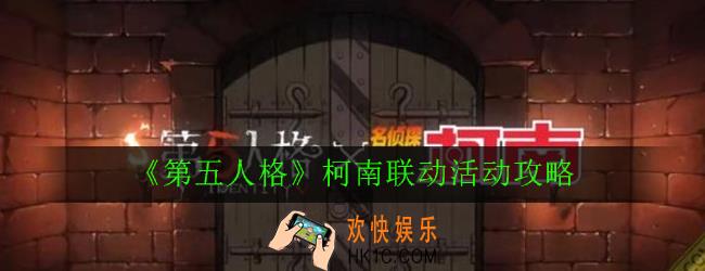 第五人格柯南联动皮肤是谁_柯南联动活动攻略