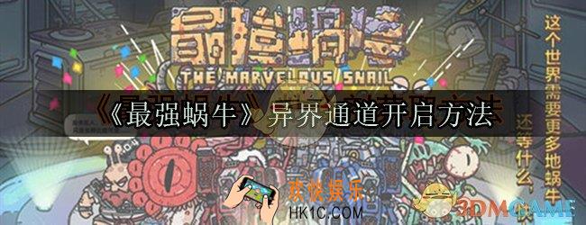 最强蜗牛异界通道怎么开启_异界通道开启方法