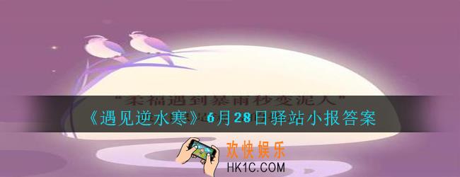 遇见逆水寒驿站小报6月28日答案攻略2020_6.28日每日一题最新四个线索