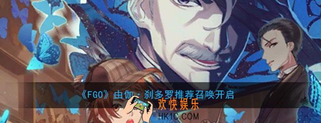 FGO2.4推荐池第一弹有什么_由伽·刹多罗推荐召唤开启