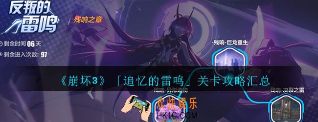 崩坏3追忆的雷鸣怎么打_崩坏3追忆的雷鸣关卡攻略汇总
