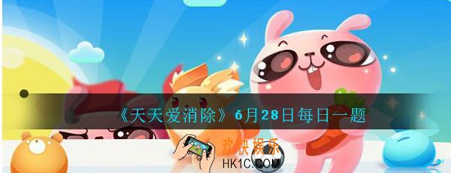 天天爱消除6月28日每日一题2020_四星宠物水灵子的基础攻击是多少