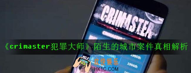 crimaster犯罪大师陌生的城市凶手是谁_陌生的城市案件真相解析
