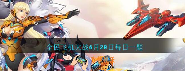 全民飞机大战6月28日每日一题答案2020_满级时，战机奇迹魔术师技能神奇飞刀，神奇飞刀累计造成多少万伤害呢