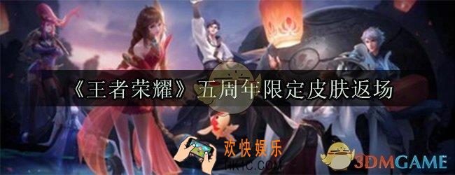 王者荣耀五周年限定皮肤返场_王者荣耀五周年皮肤返场
