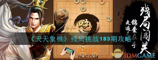 天天象棋残局挑战183期攻略_残局挑战183期通关图文详解