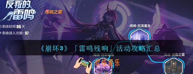 崩坏3雷鸣残响活动怎么玩_崩坏3雷鸣残响活动攻略汇总