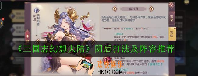 三国志幻想大陆阴后怎么打_阴后打法及阵容推荐