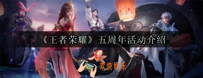 王者荣耀五周年有哪些活动皮肤奖励_五周年庆活动内容介绍