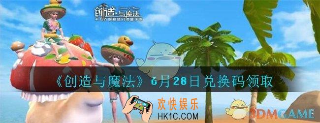 创造与魔法6月28日兑换码领取2020_创魔6.28日兑换码在哪领没过期