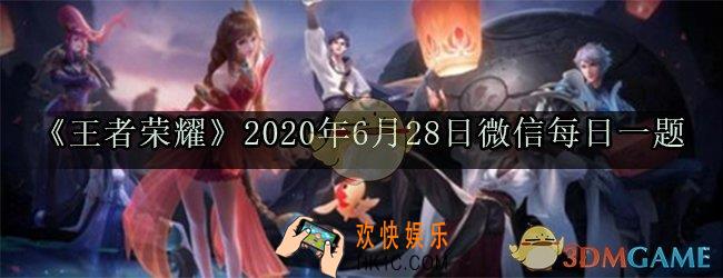 王者荣耀即将上线的新版本叫什么呢_王者荣耀2020年6月28日微信每日一题答案