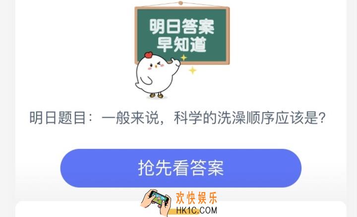 一般来说，科学洗澡的顺序应该是_6月29日支付宝每日一题