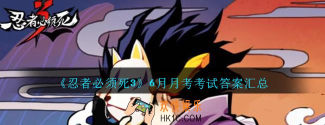 本次端午节版本【星火公益计划】中，一元公益礼包内含的限定头像叫做_2020忍者必须死3 月考试卷6月
