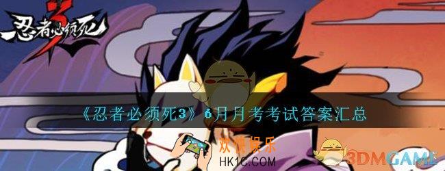忍者必须死3手游6月月考考试答案汇总_2020忍者必须死3 月考试卷6月