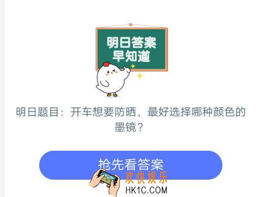 开车想要防晒，最好选择哪种颜色的墨镜_6月28日支付宝每日一题