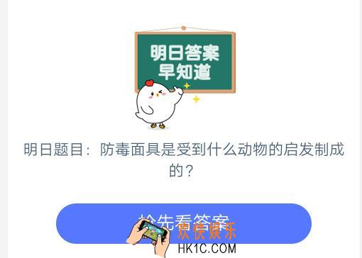 防毒面具是受到什么动物的启发制成的_6月27日支付宝每日一题