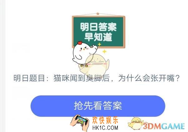 猫咪闻到臭脚后，为什么会张开嘴_6月26日支付宝每日一题
