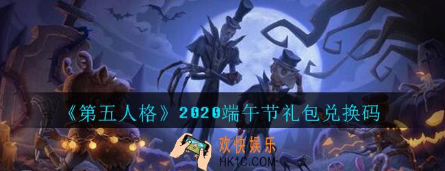 第五人格端午节礼包领取地址2020_端午节兑换码礼包在哪领最新