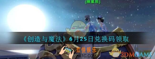 创造与魔法6月25日兑换码领取2020_创魔6.25日兑换码在哪领最新